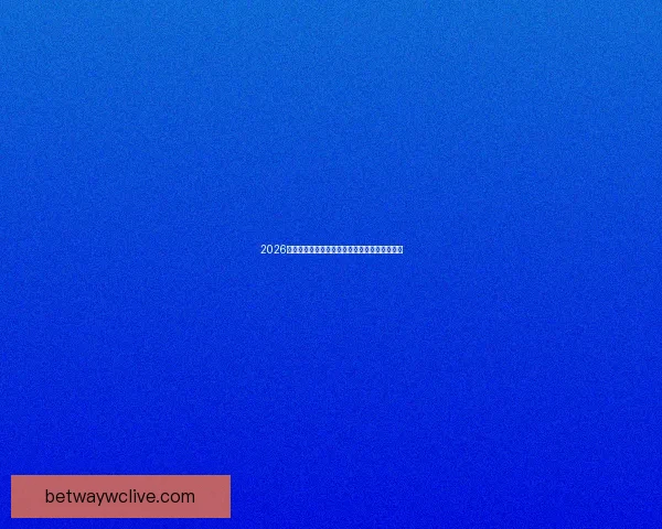 2026世界杯赛事全程直播精彩呈现全球顶级足球盛宴