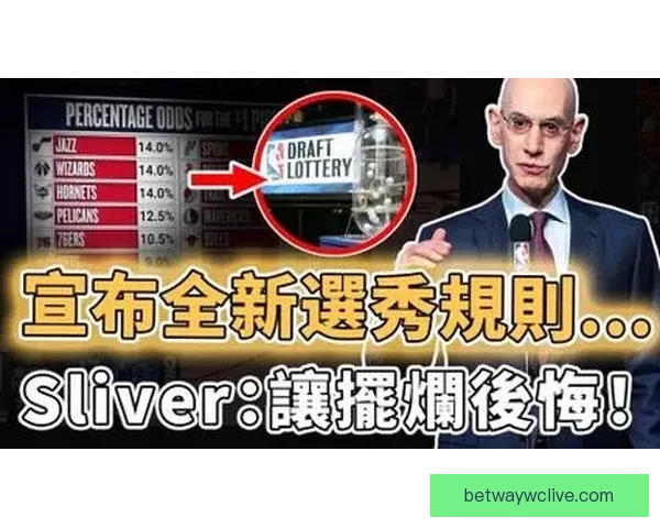 严惩不贷！新规下萧华有权没收摆烂队选秀权并处以高额罚款